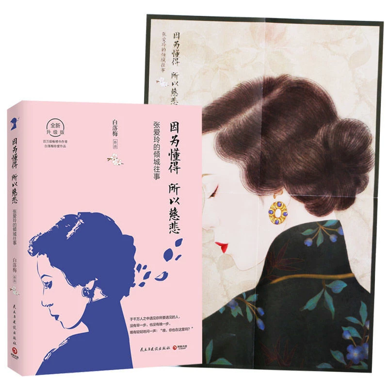 因为懂得所以慈悲白落梅著张爱玲的倾城往事民国女性人物传记文学