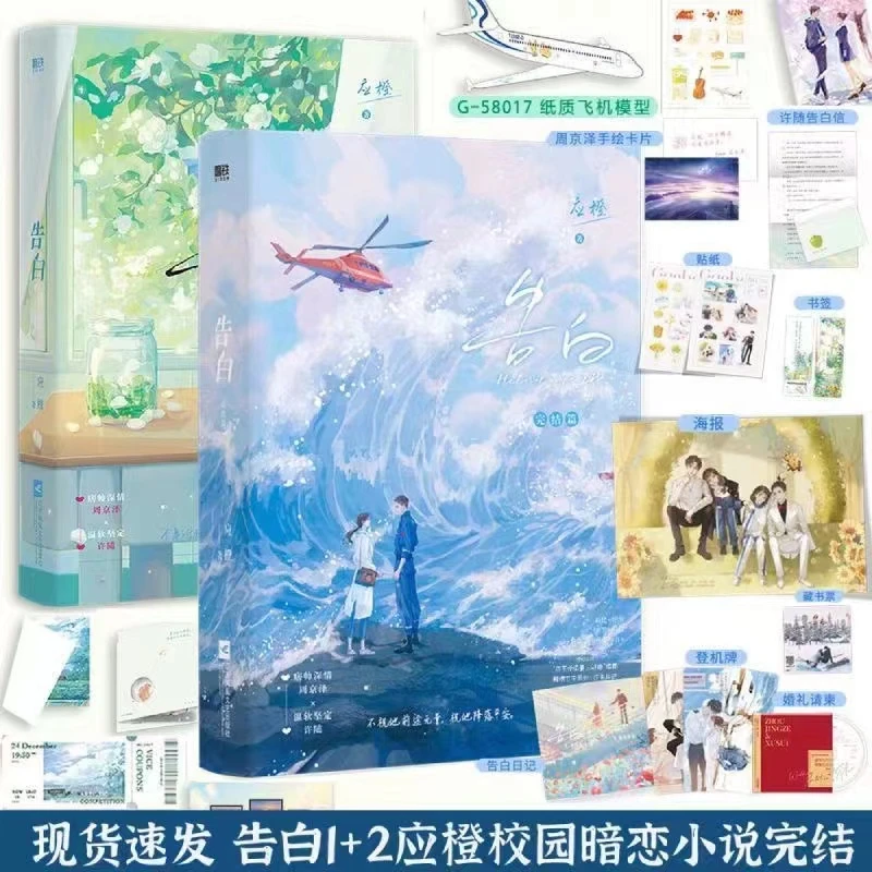 【飞机盒发货】告白1+2全2册小说应橙言情青春文学小说周京泽许随