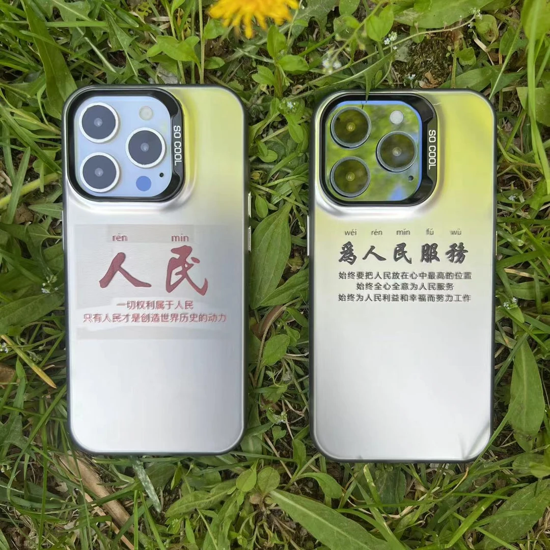 为人民服务--IMD彩银创意个性防摔简约适用于苹果华为男款手机壳1
