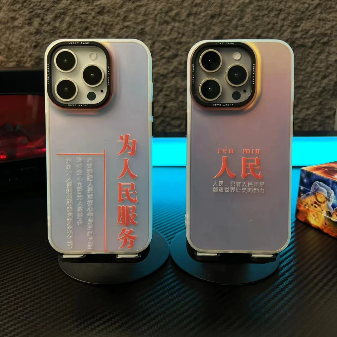 为人民服务--MD镭射个性创意动漫防摔适用苹果华为男款潮牌手机壳