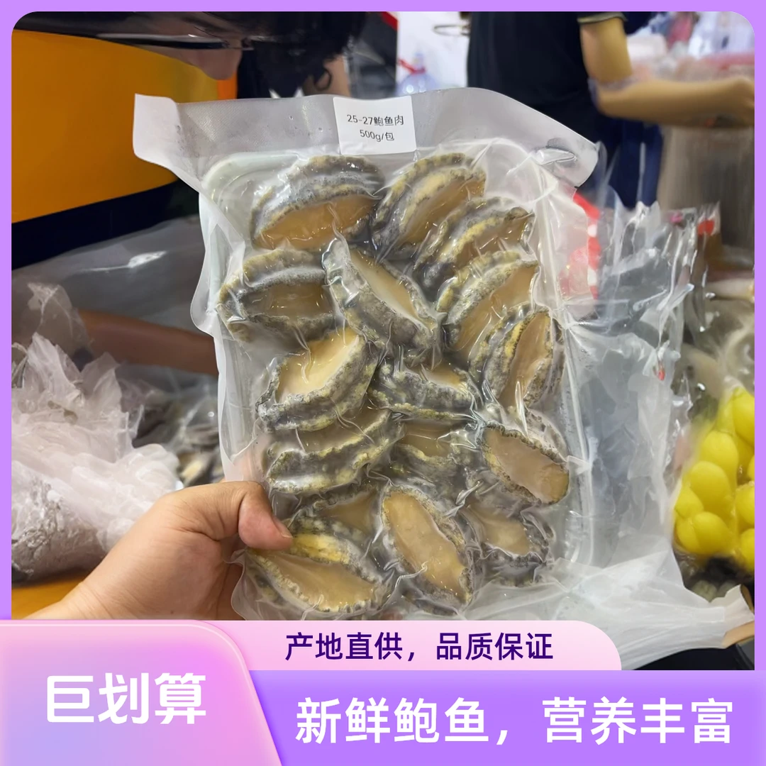 2头鲍鱼肉 源头加工厂 8-9厘米500克每包9只左右