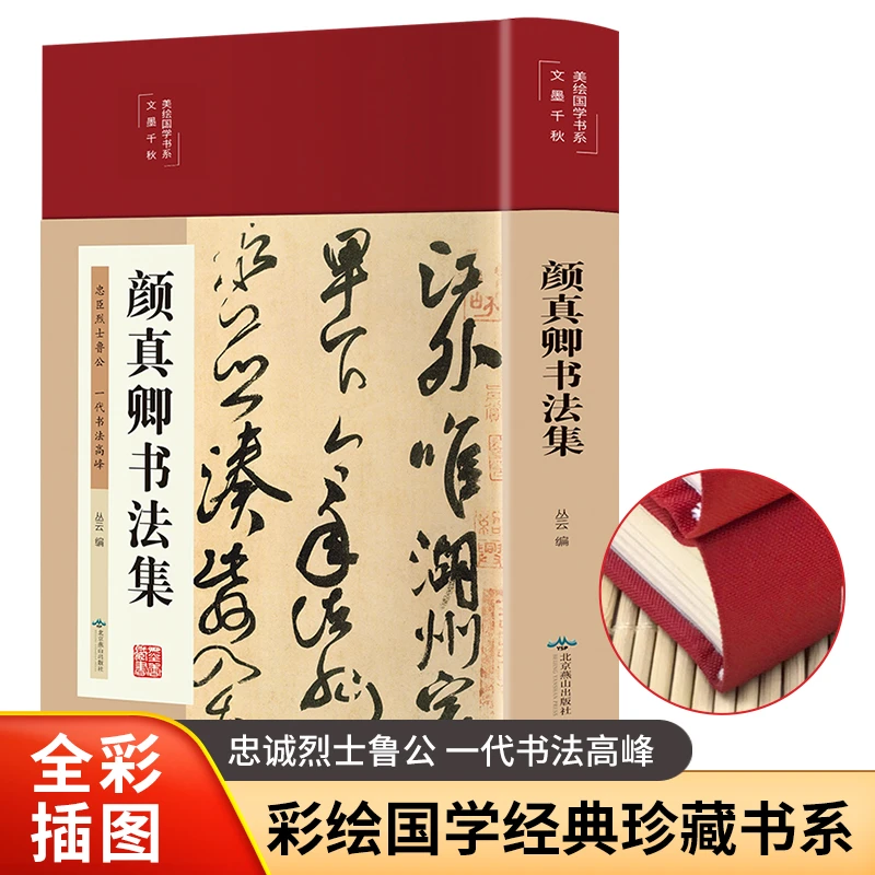 颜真卿字帖书法集（来自颜公老家的品质推荐、正版印刷字迹清晰）