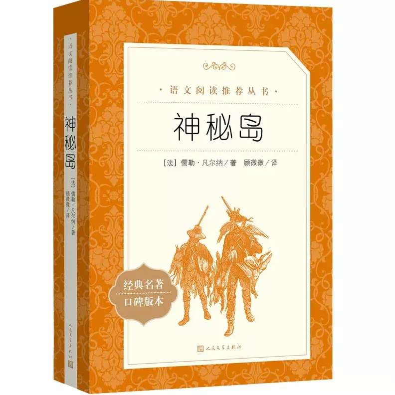 神秘岛《语文》阅读丛书