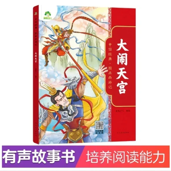爱德少儿中国经典图画西游记正版图画版西游记绘本