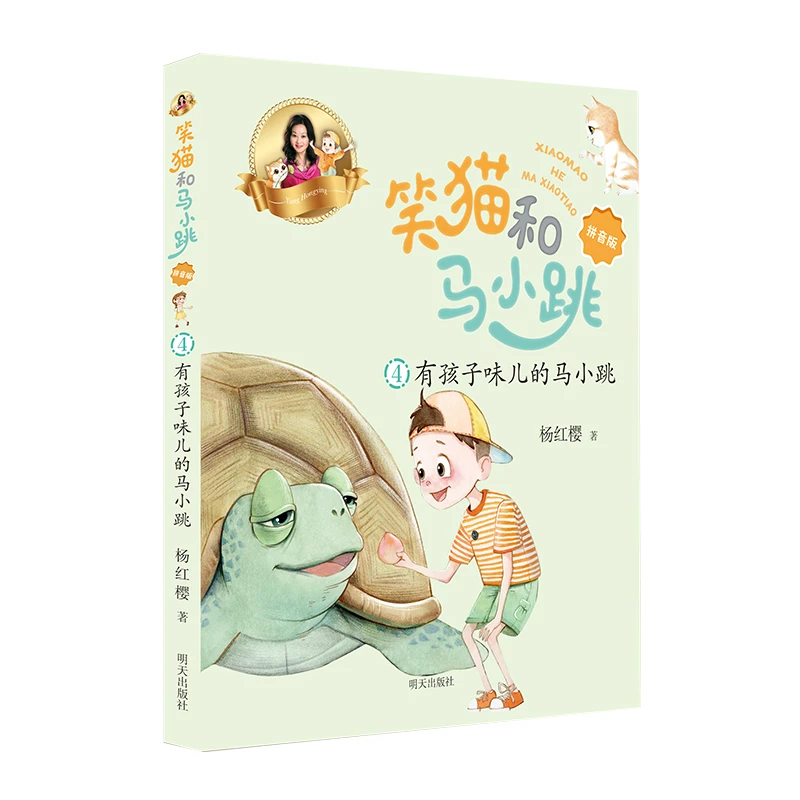 【微瑕 不支持退换 介意勿拍】笑猫和马小跳系列1-10册拼音