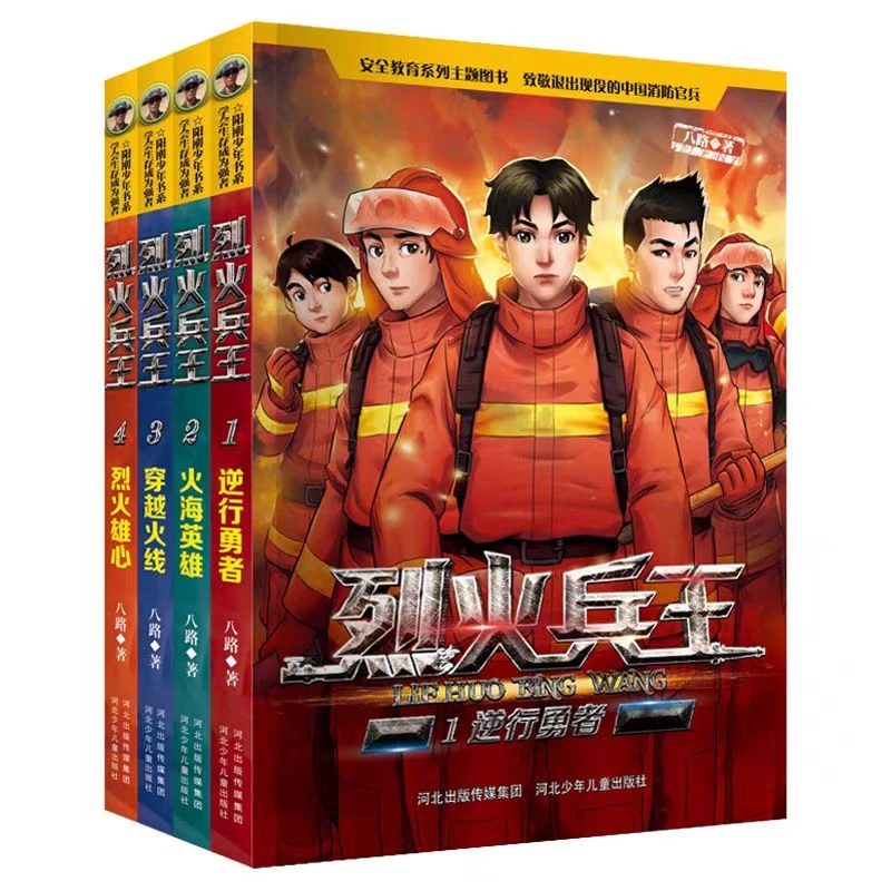 烈火兵王1-4册任选八路儿童文学3-6年级