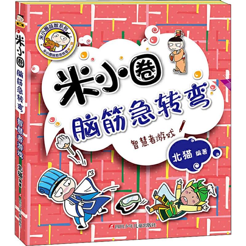 智慧者游戏-米小圈脑筋急转弯(第2辑)