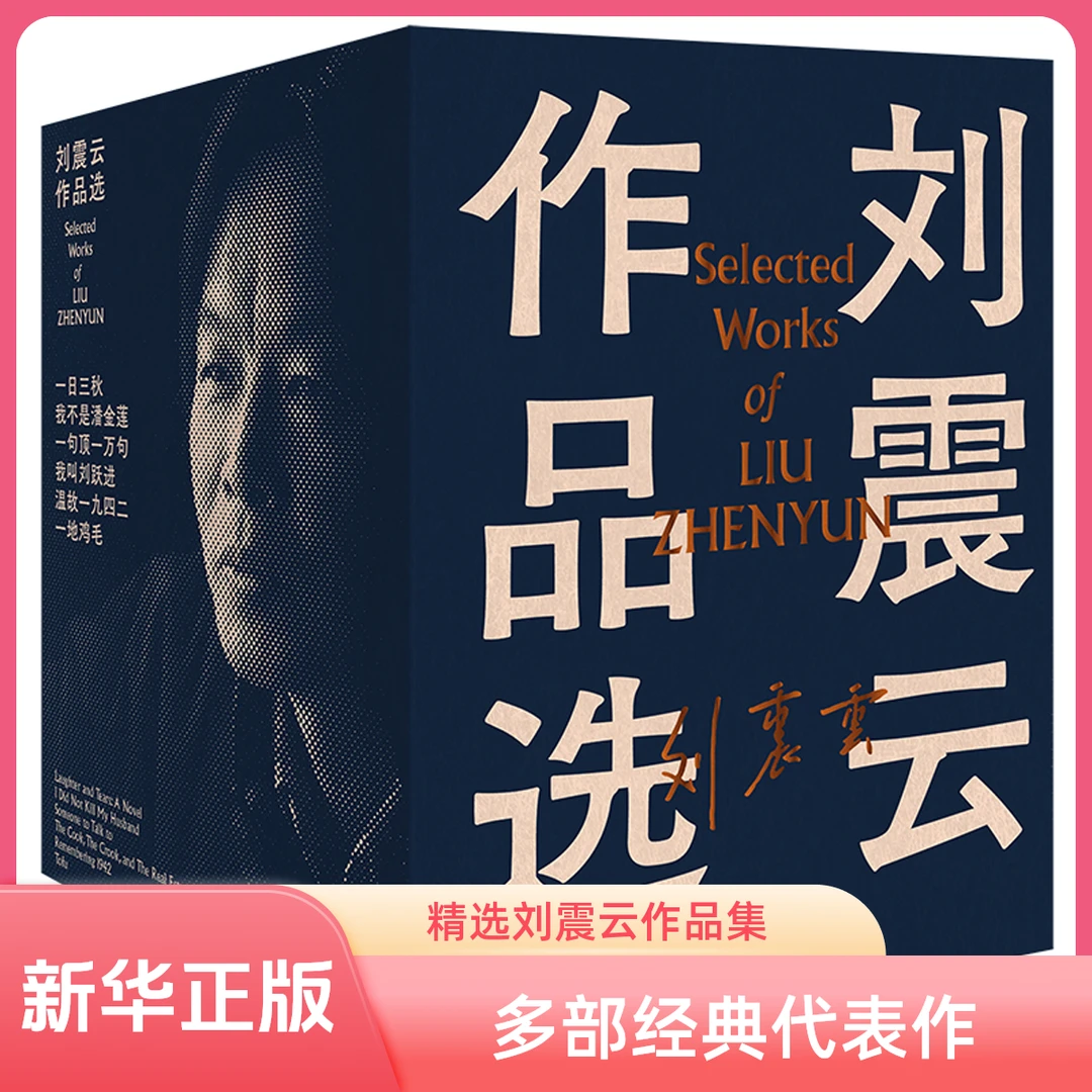 《刘震云作品选》（一句顶一万句+一日三秋+我不是潘金莲等全6册）