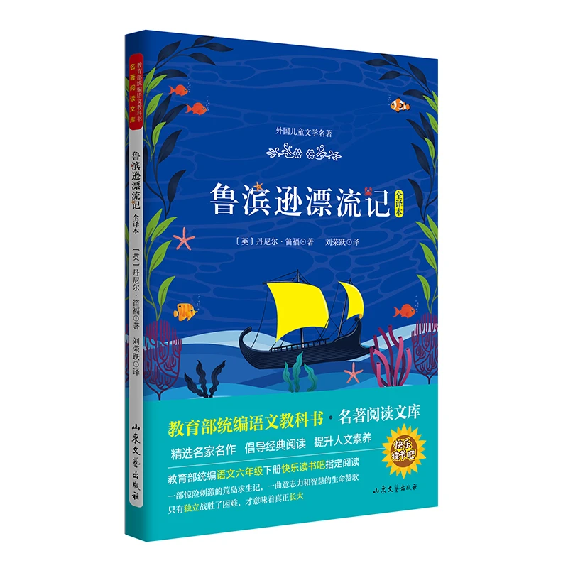 《鲁滨逊漂流记》大语文名著阅读文库