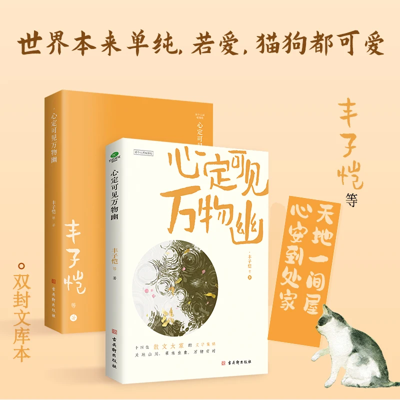 心定可见万物幽（收录丰子恺、季羡林、梁实秋等作家作品）