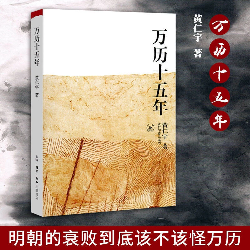 《万历十五年》黄仁宇 换一个视角解读明朝历史中国古代史通史