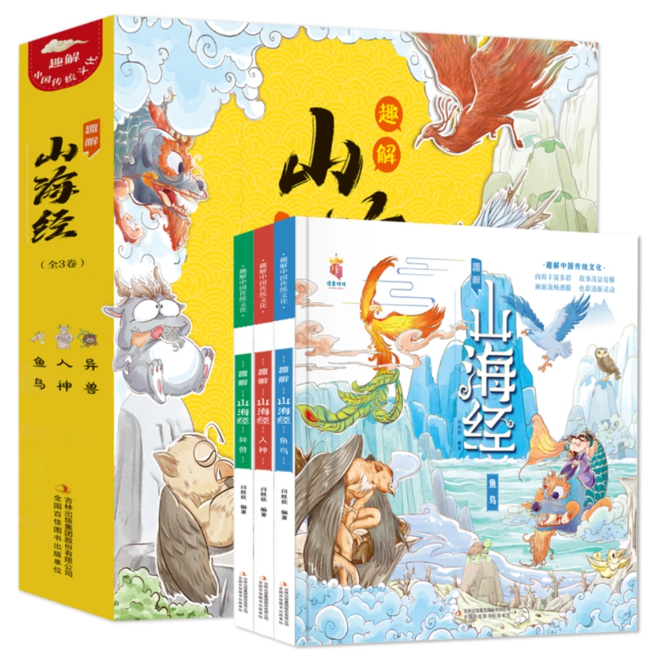 趣解山海经（全3册 精装漫画版）8-14岁适读 生僻字注音，手绘插图