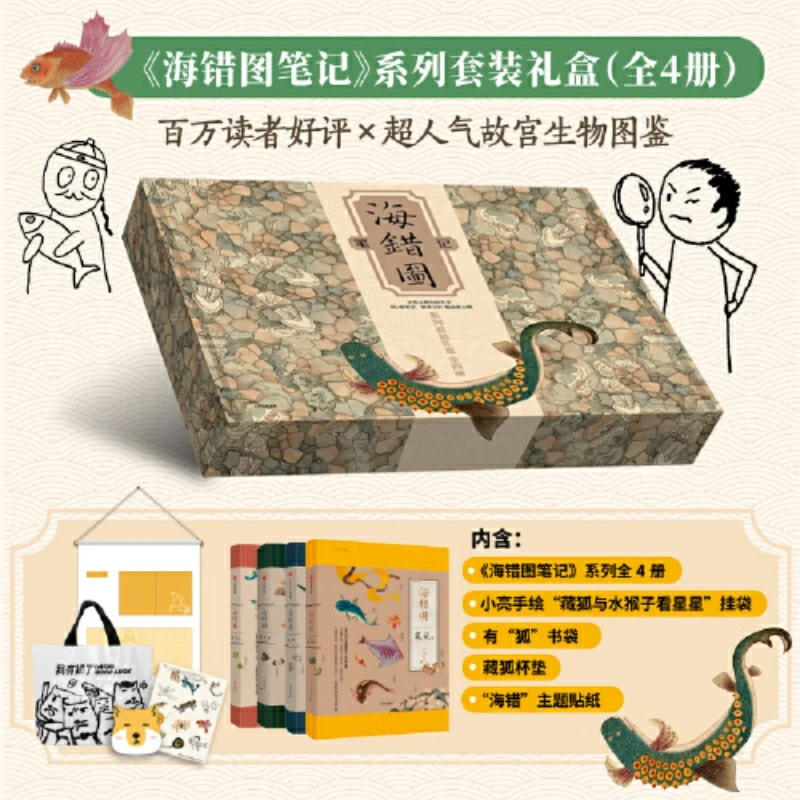 《海错图笔记》系列套装礼盒   全4册 张辰亮 无穷小亮手绘