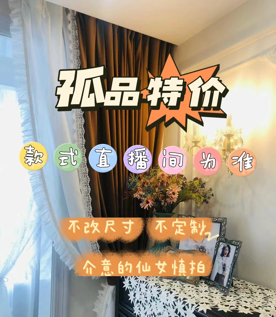 成品窗帘窗纱，款式直播间为准！孤品清货，偶有微瑕，介意慎拍了