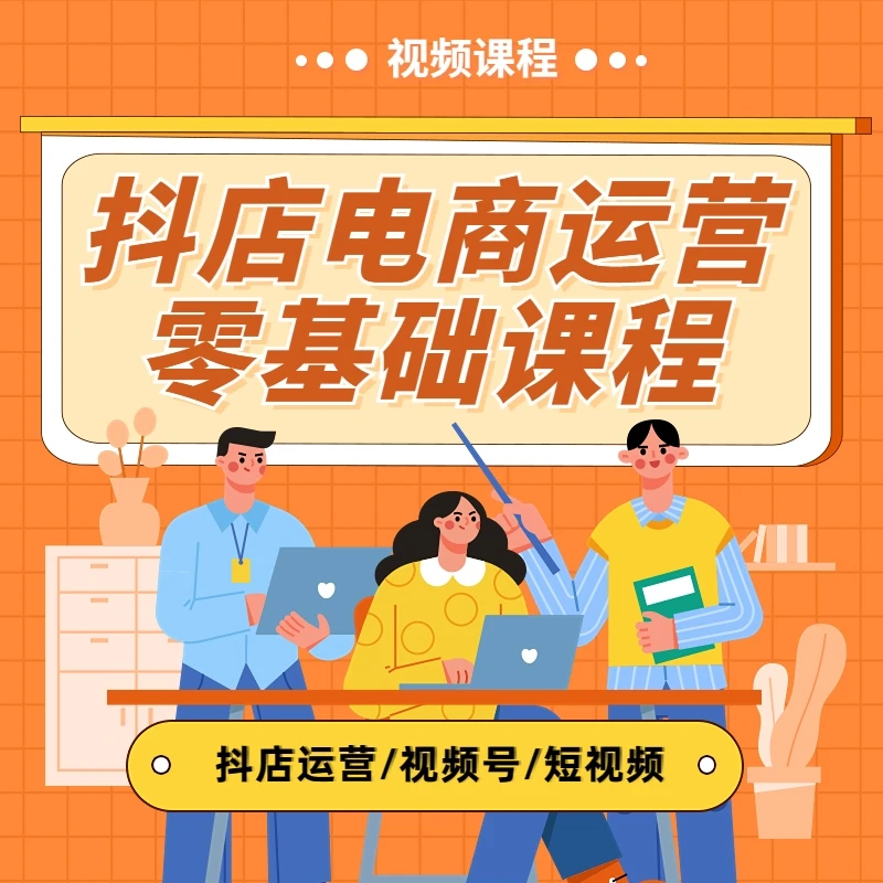 抖店商品卡自然流+达人带货+视频号小店+短视频运营视频带货课程