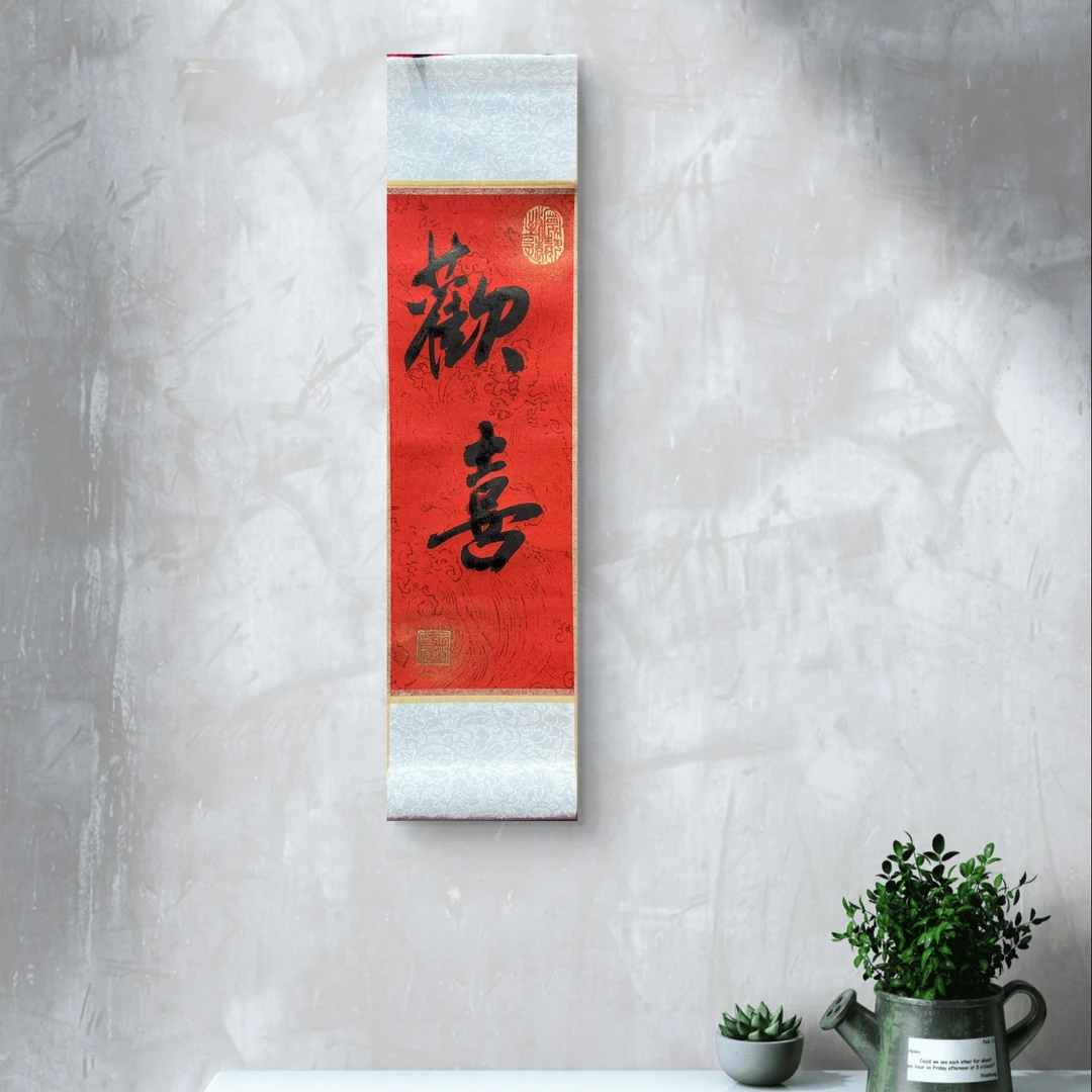 【欢喜-卷轴36*10CM】王刚书法-字画客厅茶室书房挂画办公室卷轴