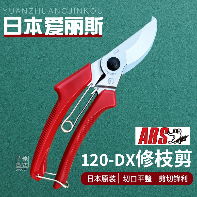 日本原装进口爱丽斯ARS120DX修枝剪果树粗枝剪园林多功能花枝剪刀