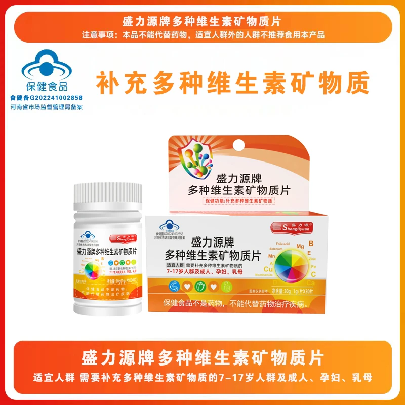 盛力源牌多种维生素矿物质片