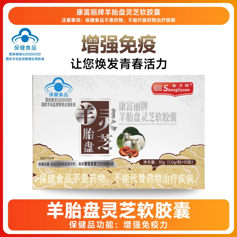 盛力源康富丽牌羊胎灵芝软胶囊-H