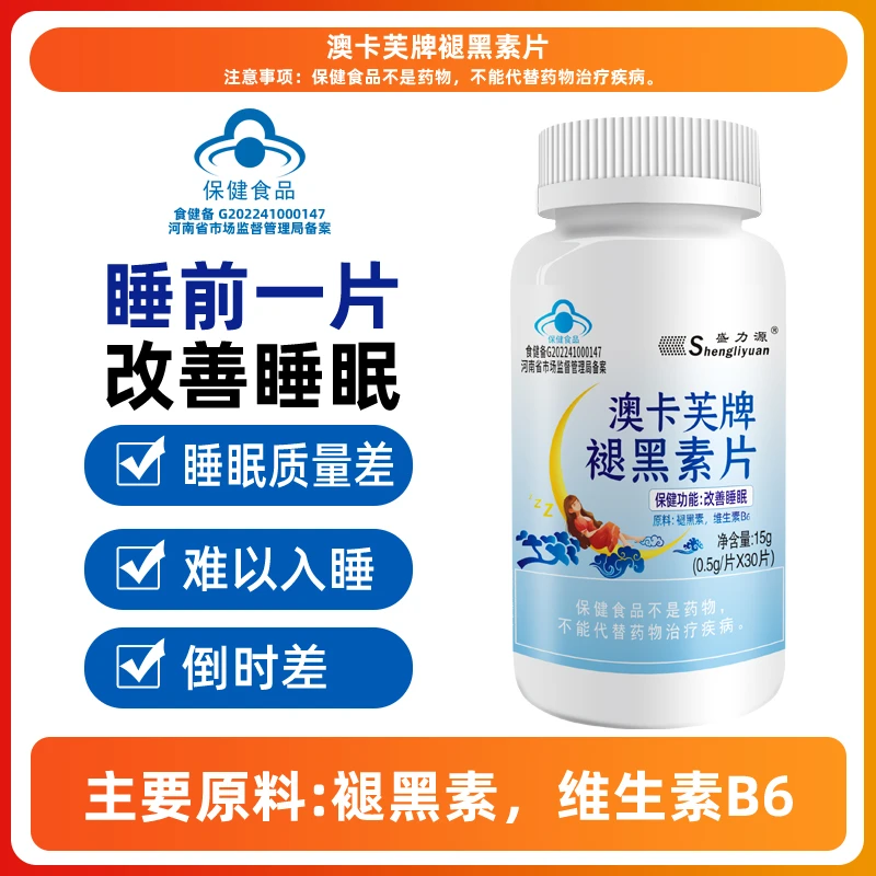 盛力源澳卡芙牌褪黑素片-C