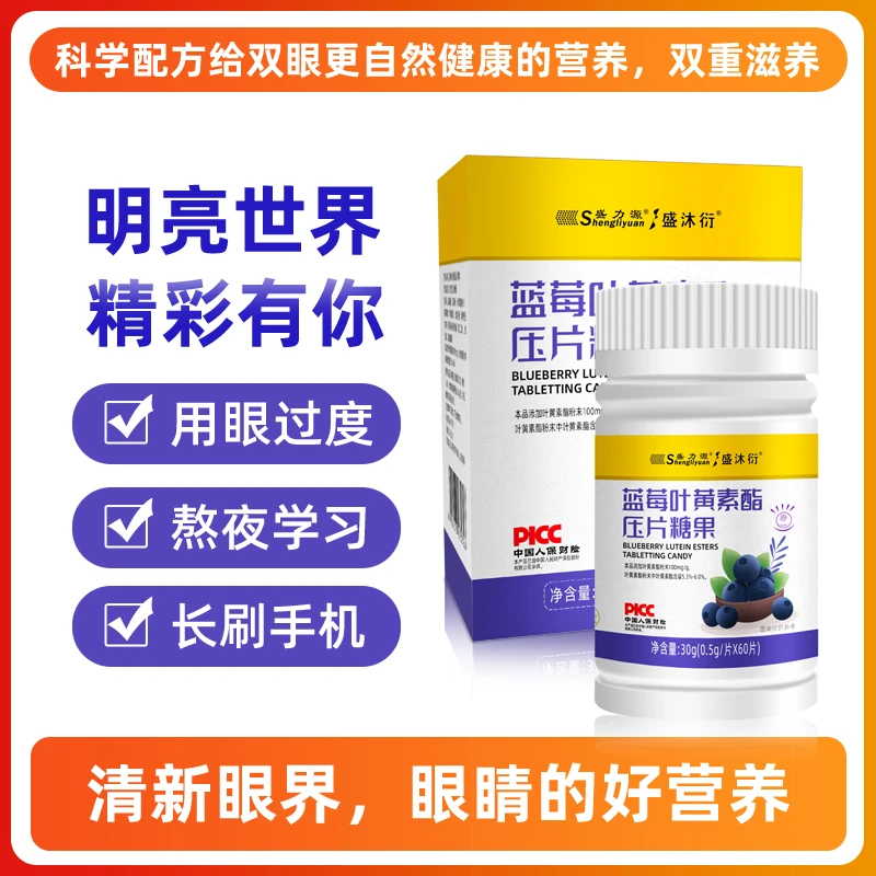 盛力源蓝莓叶黄素酯压片糖果咀嚼片黑枸杞黑加仑营养护眼官方正品