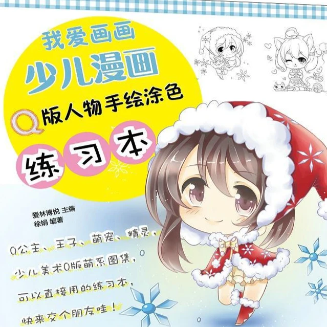 我爱画画 少儿漫画Q版人物手绘涂色练习本 Q版漫画人物绘画儿童画