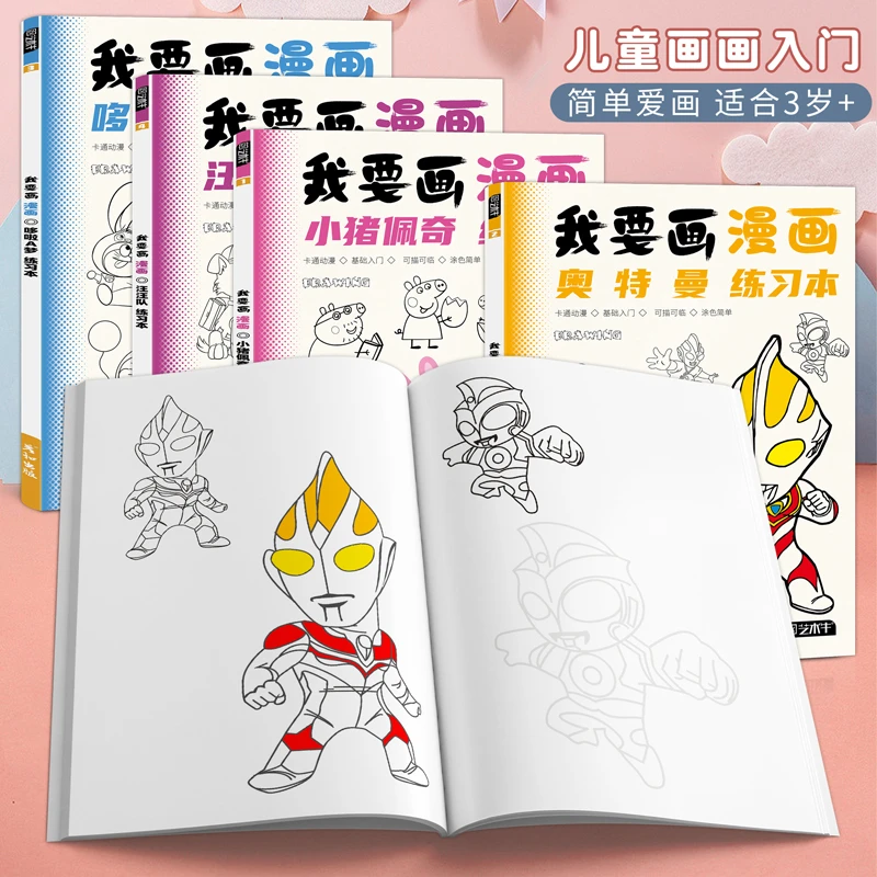 彦和儿童漫画人物动漫奥特曼汪汪队小猪佩奇幼儿园迪迦宝宝临摹画