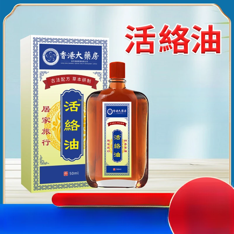 香港活络油活络关节按摩精油