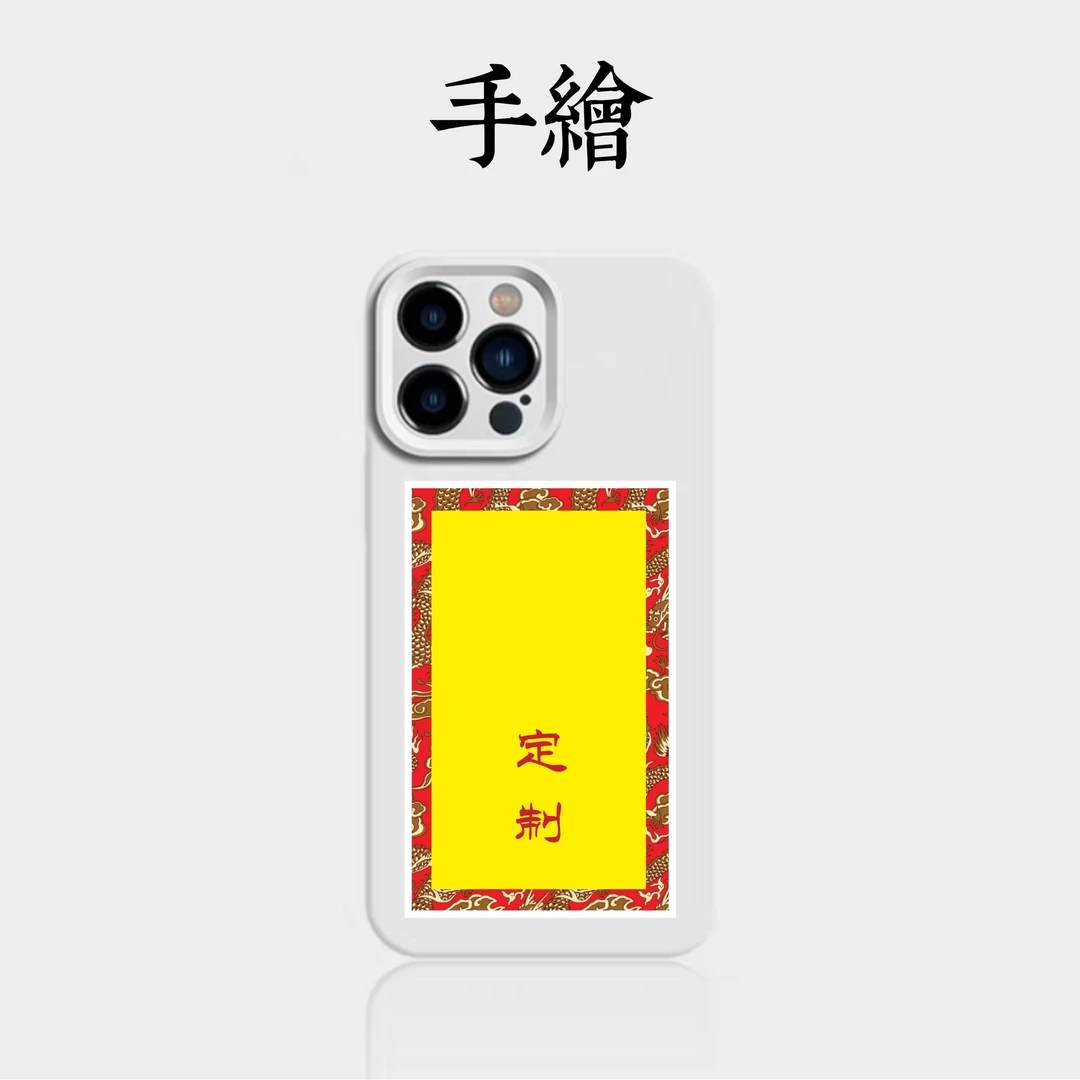 【道系手绘】【手机贴纸】【内容定制】【茅山】手绘 一张