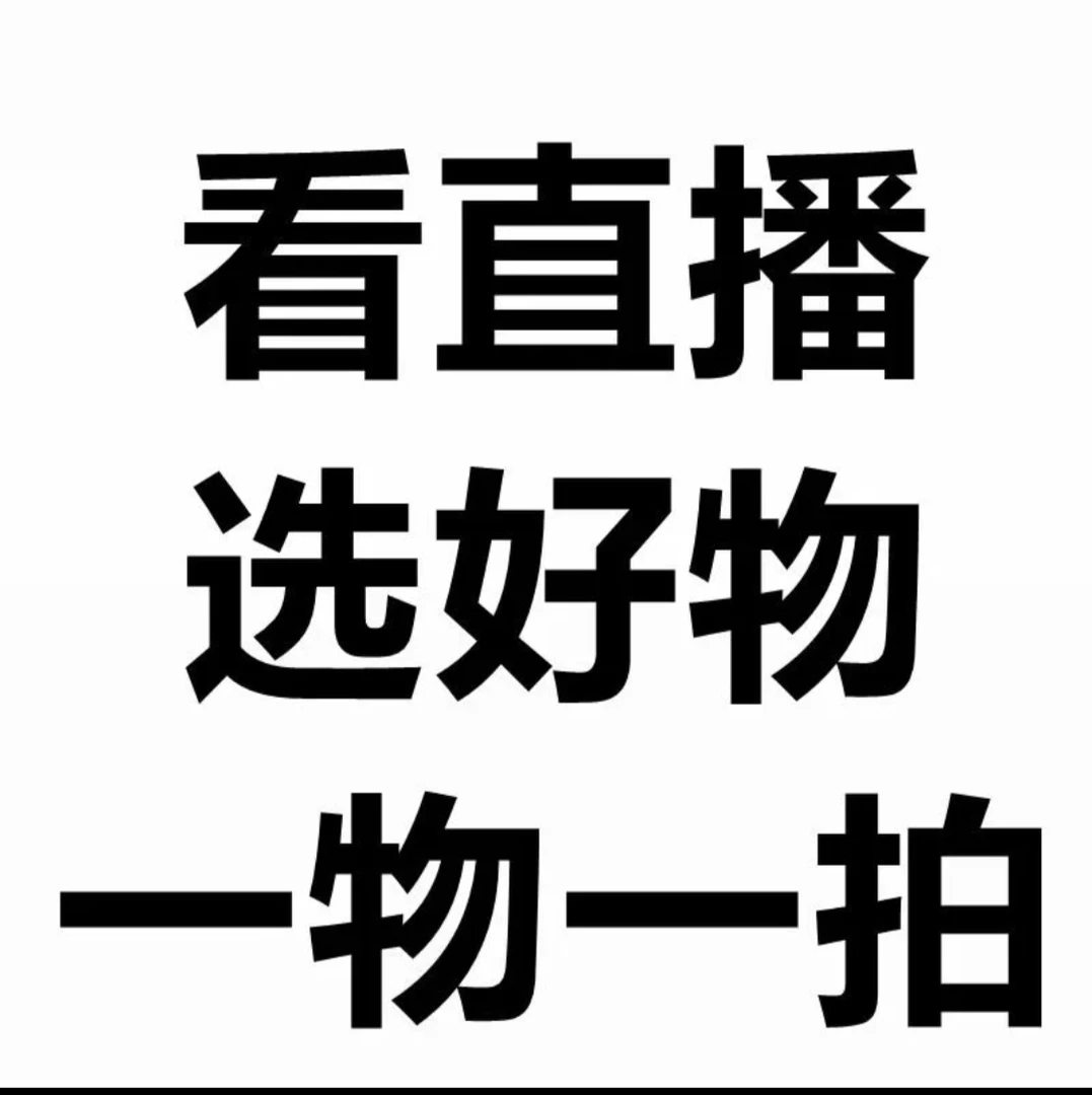 芳喜花卉看直播选绿植 感谢有您 一物一拍