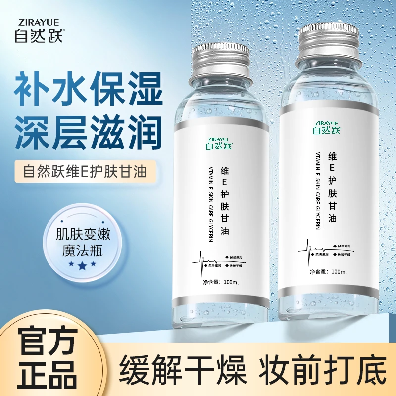 维e护肤甘油持久深层保湿舒缓润肤防起皮干裂妆前水嫩清爽嫩肤