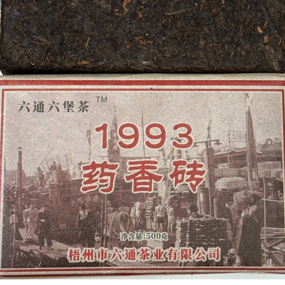 93药香砖(93114六堡茶) 陈年老六堡茶 约一斤/砖 b