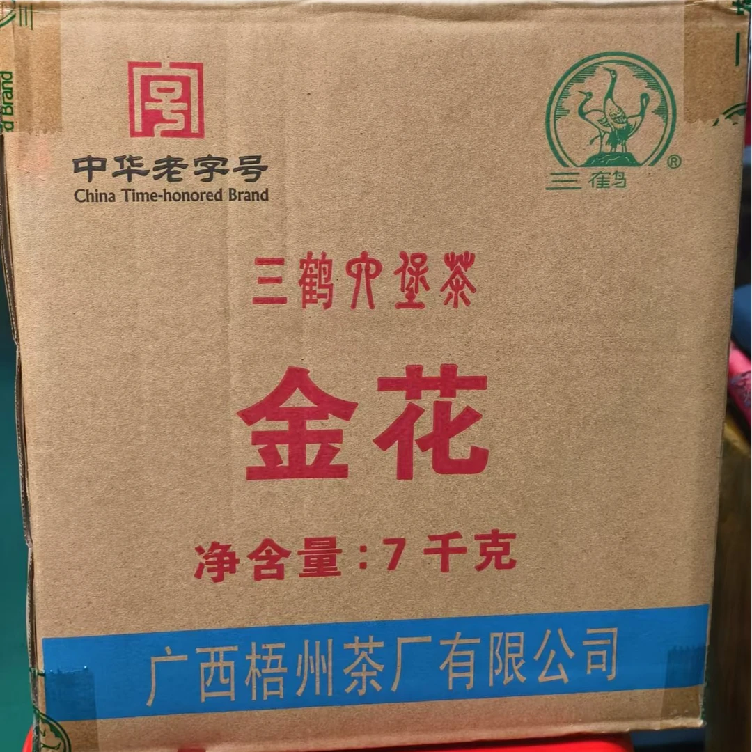 （一箱7kg）三鹤【金花】六堡茶  2021年陈化  特级茶 广西梧州茶厂