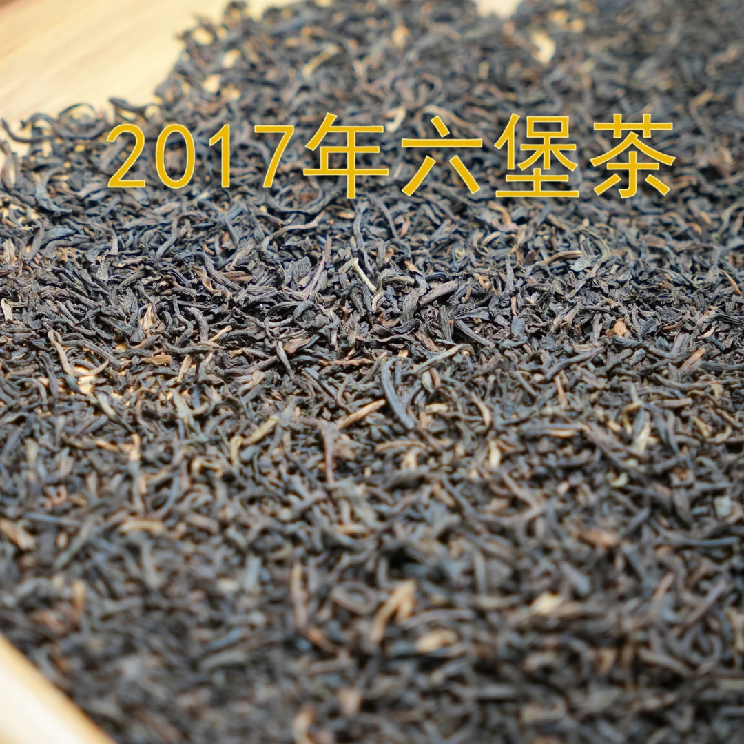 （500克）【周末福利】2017年特级六堡茶 六通六堡茶
