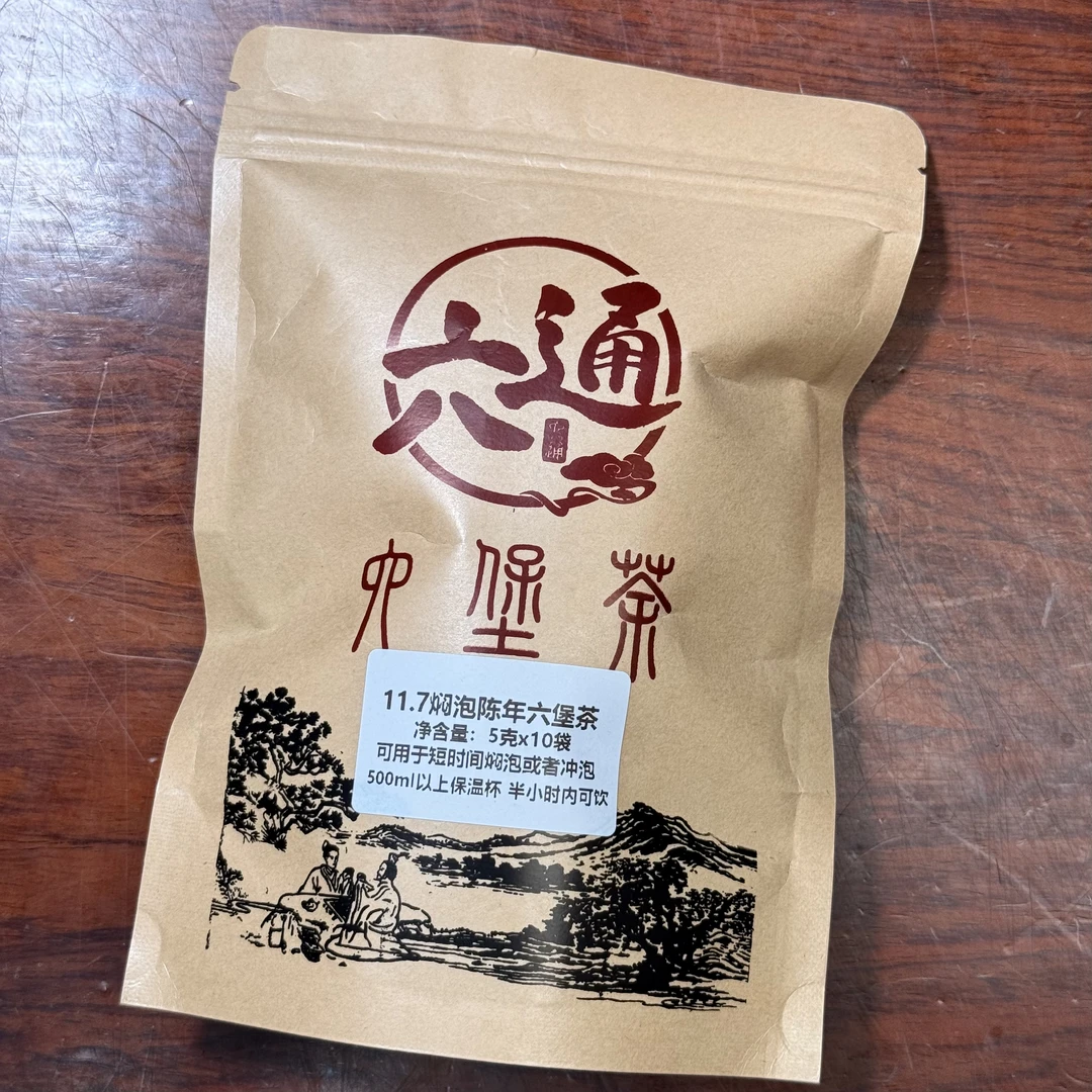 （5克*10泡）11.7焖泡老六堡茶  焖泡一号测试款 六通六堡茶