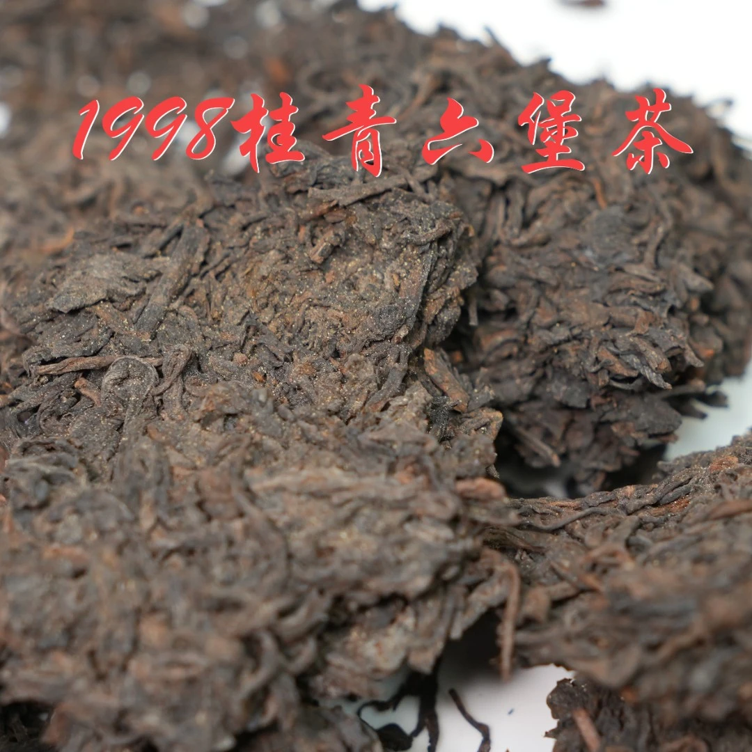 （100克）27年陈 98109桂青六堡茶  陈香菌香榔韵  六通六堡茶