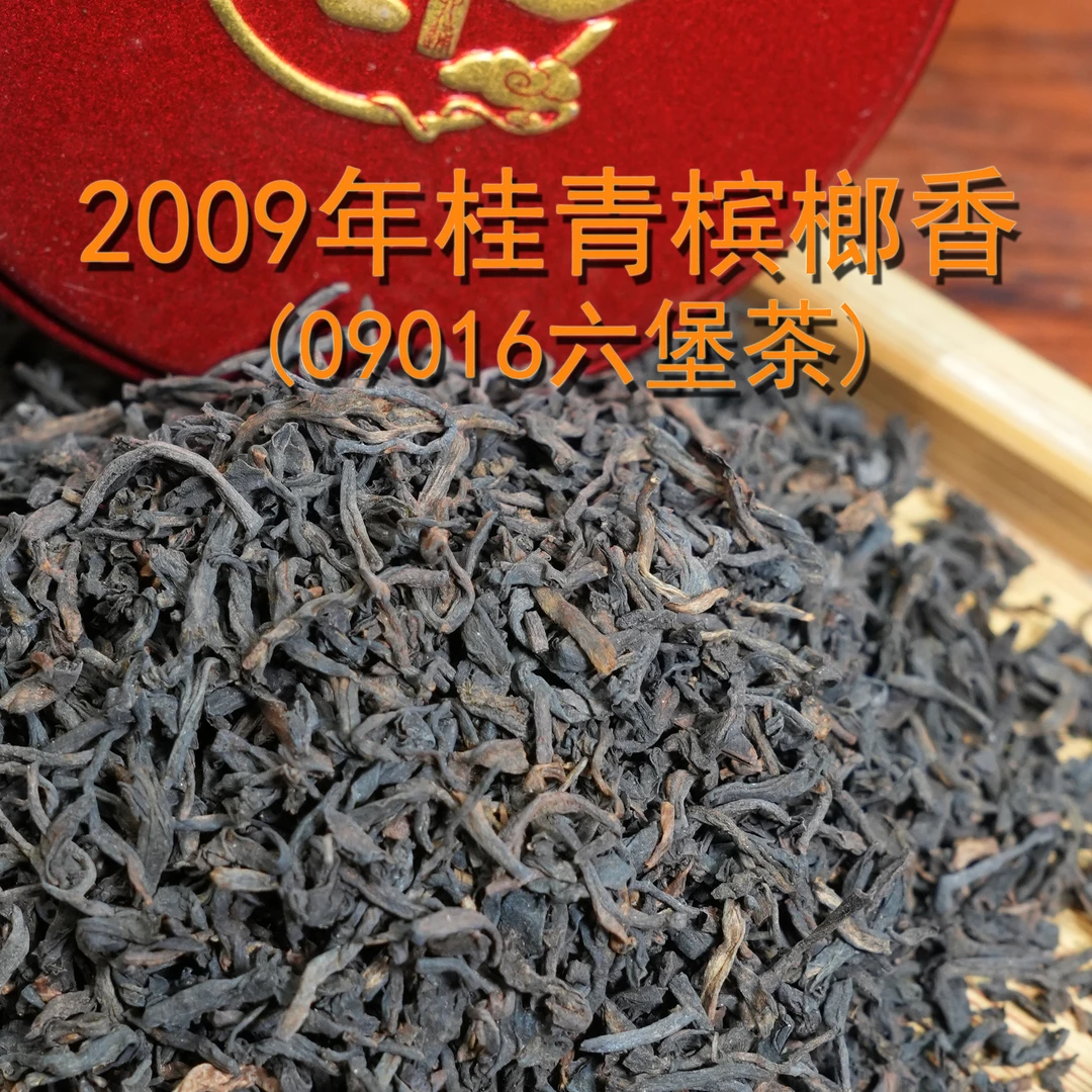 （250克）09桂青宾榔香六堡茶（09016）2009年陈化 特级茶 六通六堡茶
