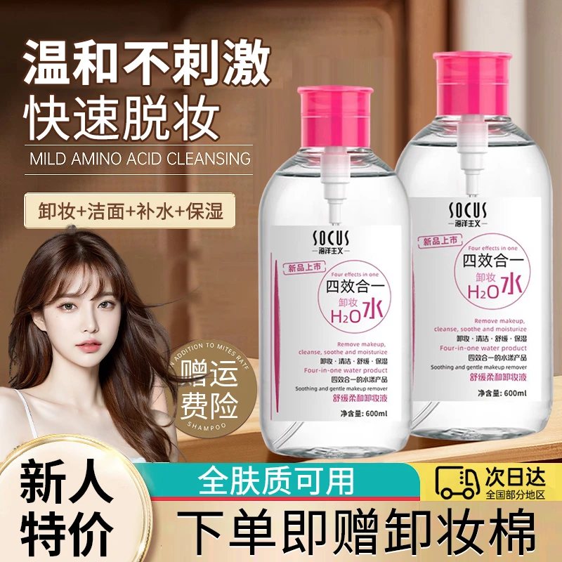 卸妆水深层清洁保湿滋润补水四合一温和不刺激大容量学生正品推荐