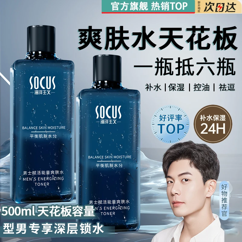 男士爽肤水学生保湿补水滋润控油水乳须后水男生护肤品推荐旗舰店