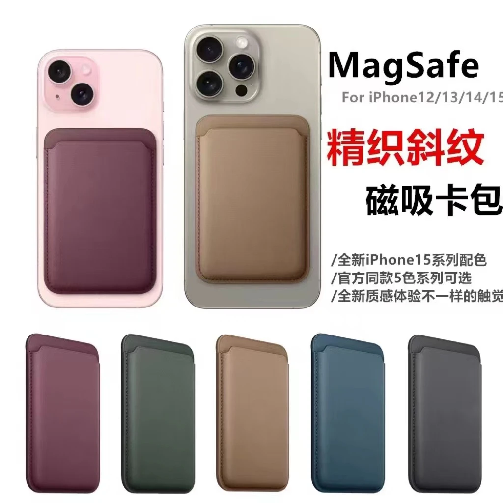 适用苹果手机【精织斜纹卡包】iPhone15/14/13/12磁吸动画通用卡套