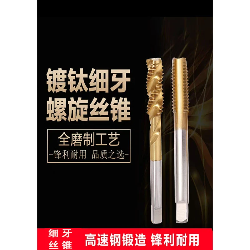 细牙机用丝锥手用丝攻不锈钢专用攻丝含钴镀钛直槽螺旋钻花钻头
