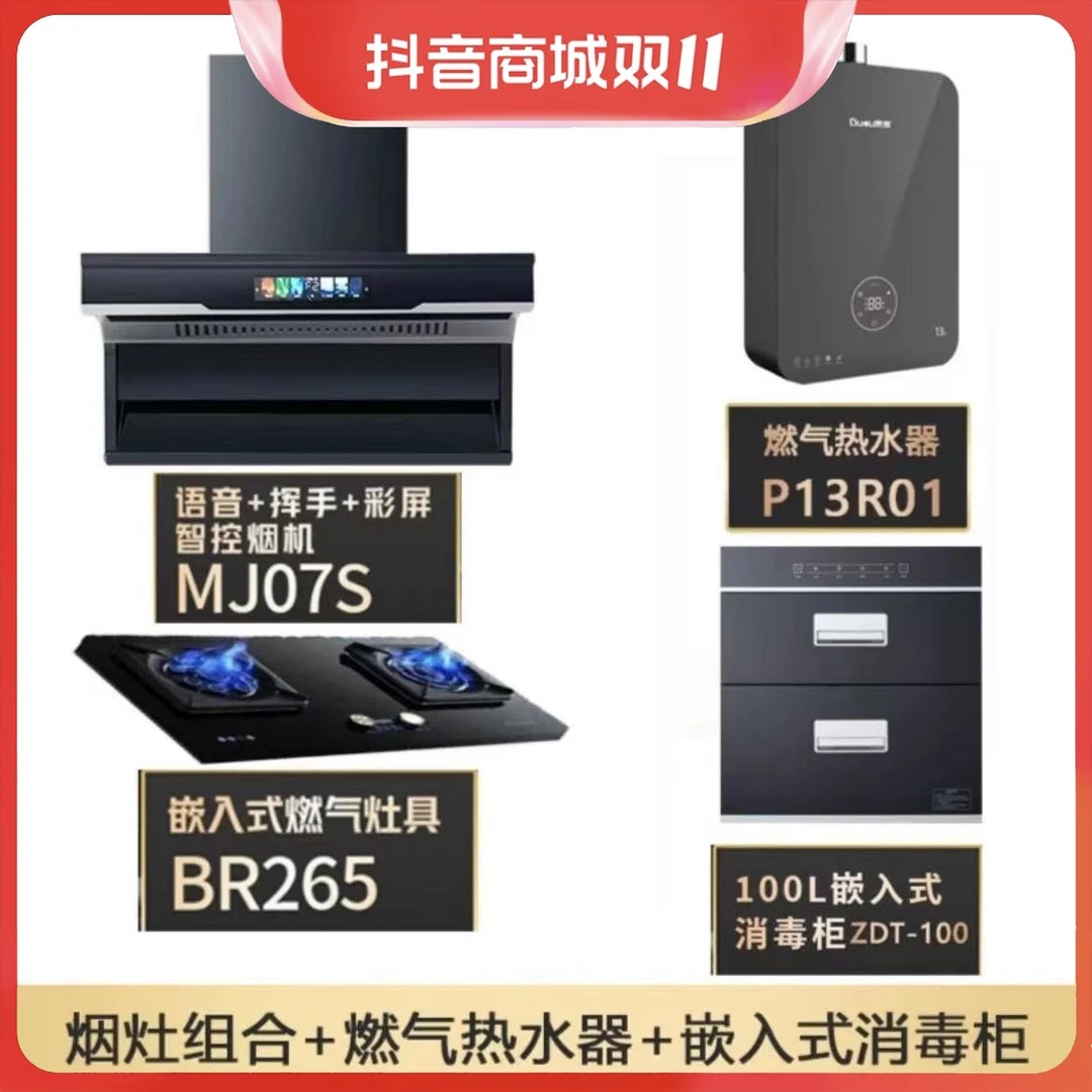【4件套】烟灶套组+100L消毒碗柜+13-16L燃气热水器