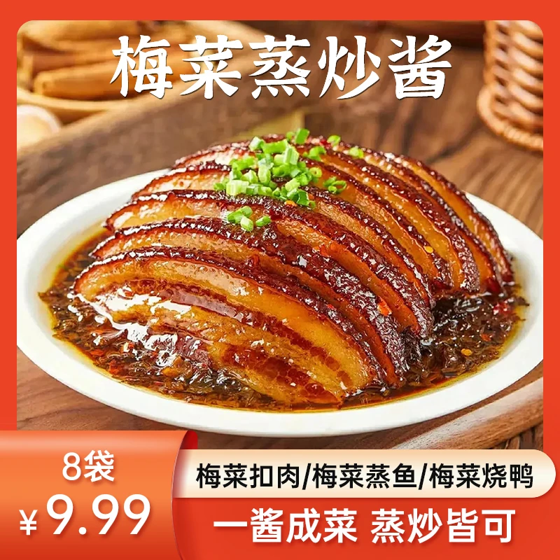 梅菜蒸炒酱正宗梅菜扣肉蒸炒酱蒸肉饼蒸排骨蒸鸡梅菜扣肉酱