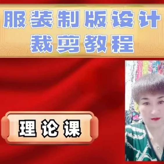 零基础服装设计裁剪理论篇