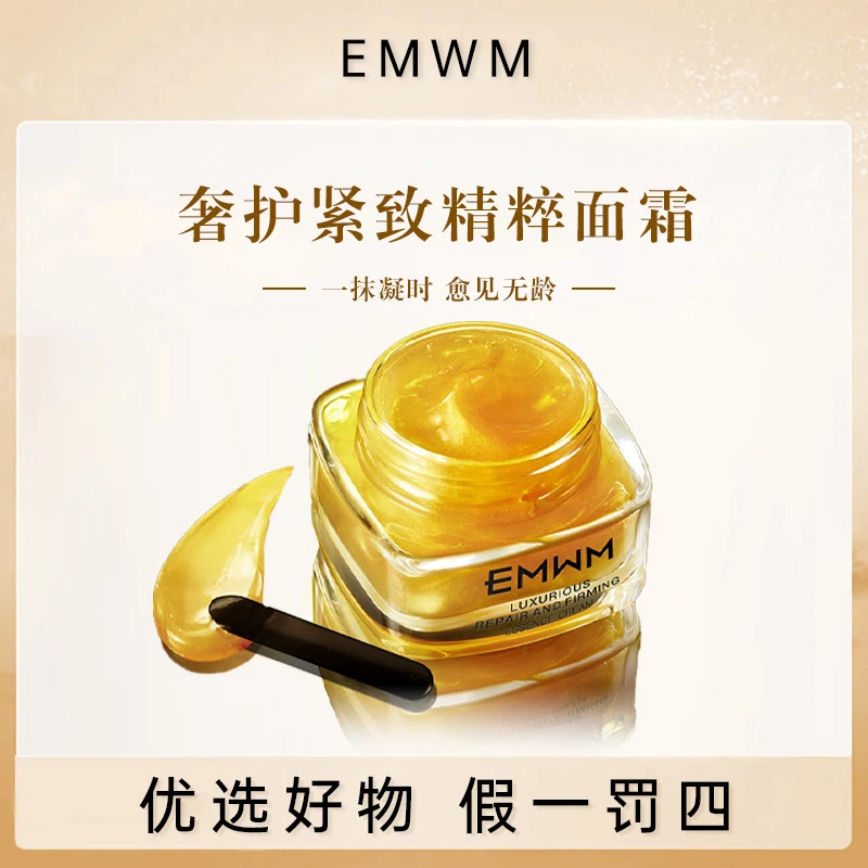 EMWM奢护紧致精粹面霜护肤品面霜