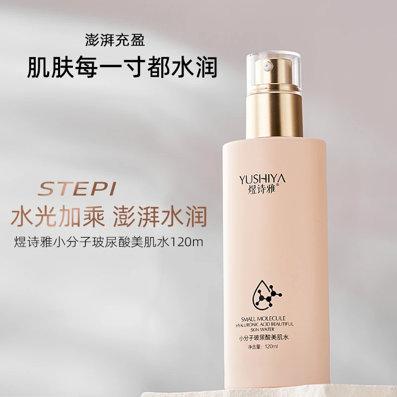 煜诗雅小分子玻尿酸美肌水