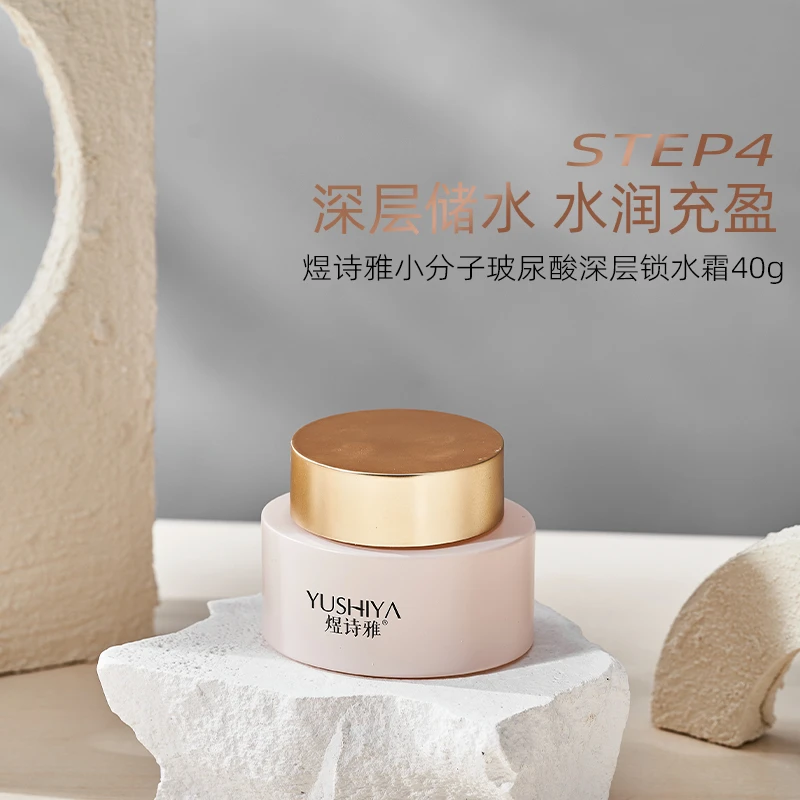 煜诗雅小分子玻尿酸深层锁水霜