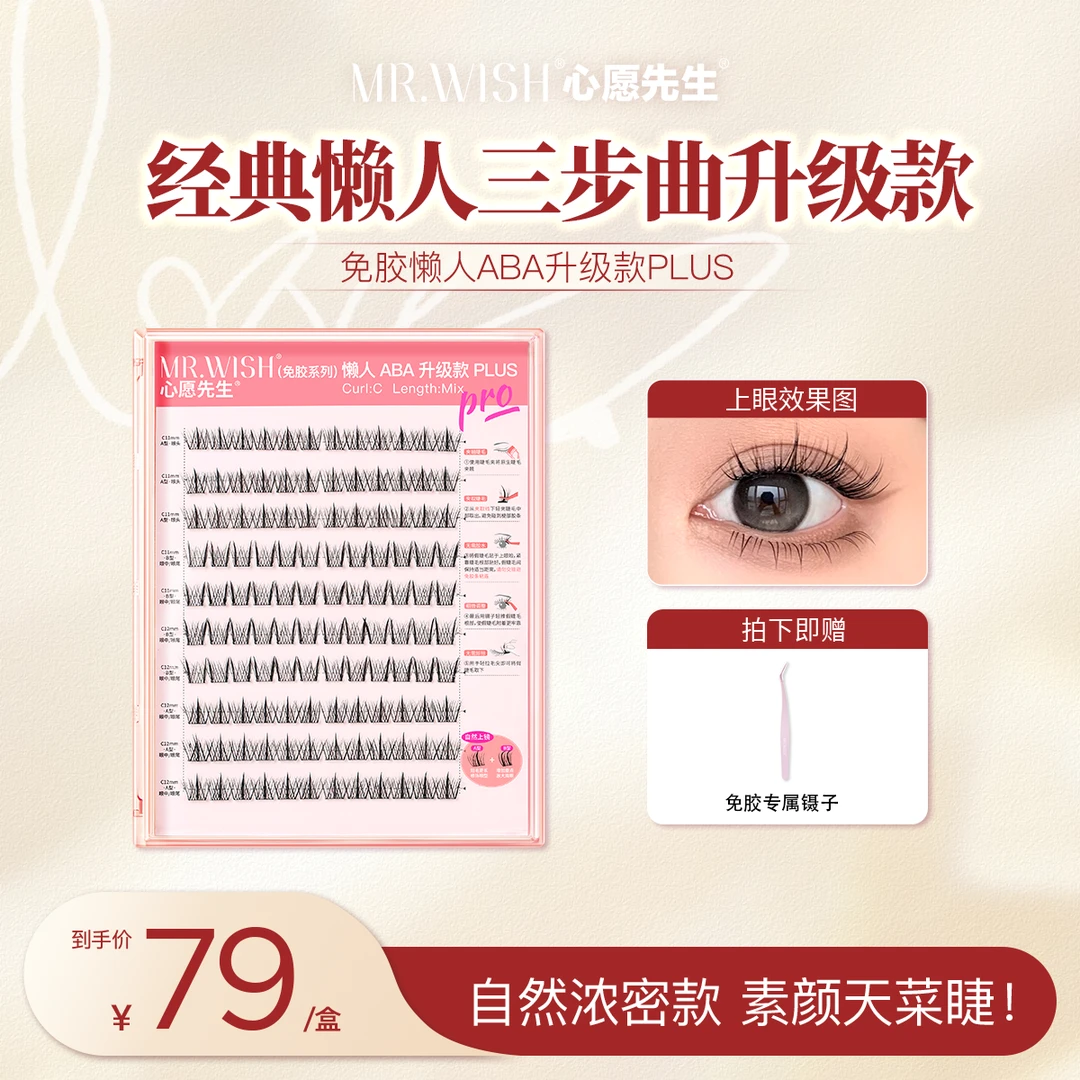 【120簇免胶囤货】心愿先生免胶懒人aba升级款单簇自粘假睫毛