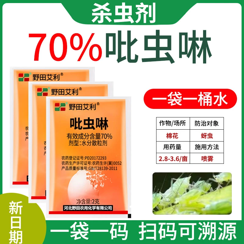 吡虫啉杀虫剂蚜虫蓟马白粉虱蚧壳虫花卉菜园蔬菜果树园林用药防治