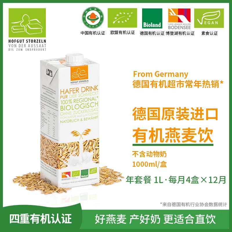 【整年畅饮套餐】德国进口Hofgut Storzeln燕麦奶植物饮料1L*48盒
